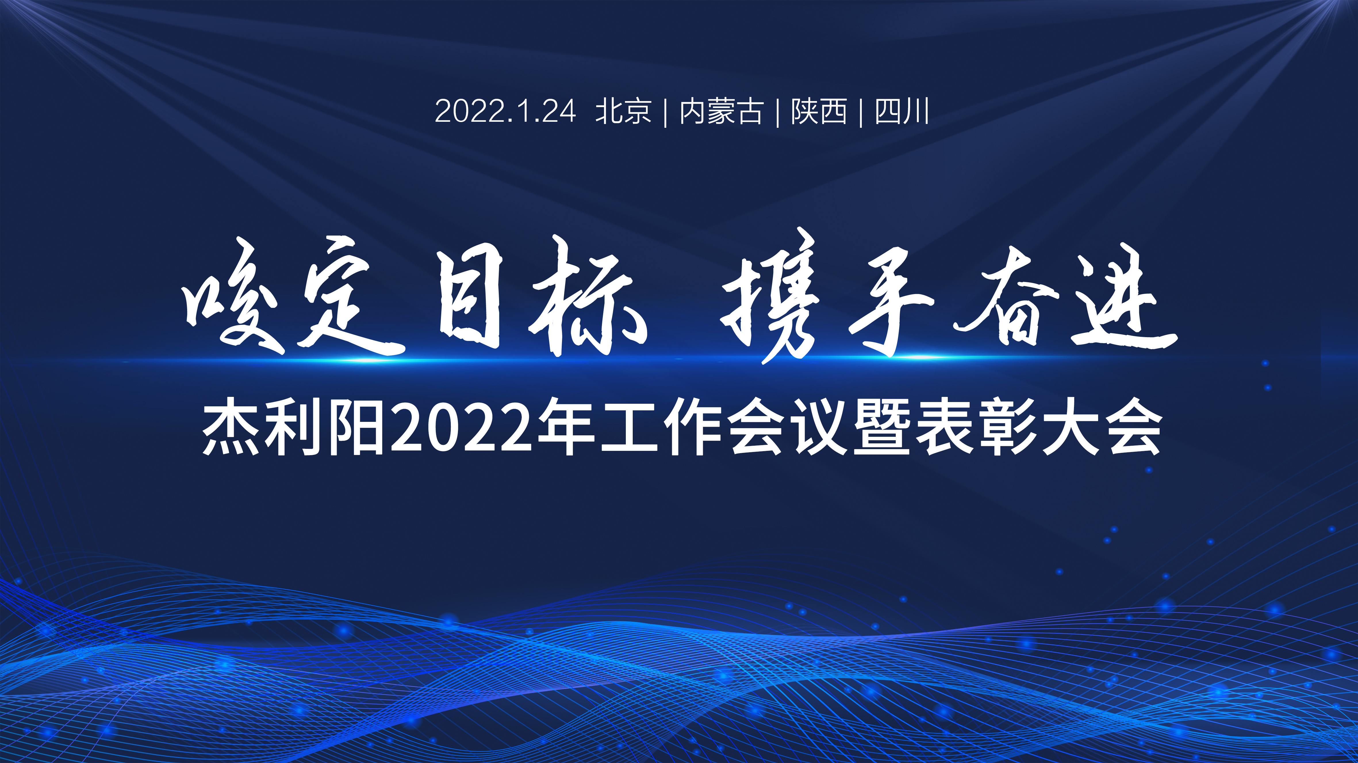 <strong>杰利阳2022年工作会议暨表彰大会在线召开！</strong>